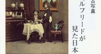 日本カメラ博物館 JCII Camera Museum：明治の古写真 スティルフリード