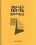 都電60年の生涯
