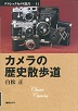 カメラの歴史散歩道